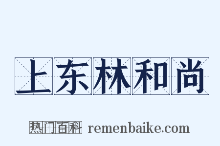 上东林和尚是什么意思的图片